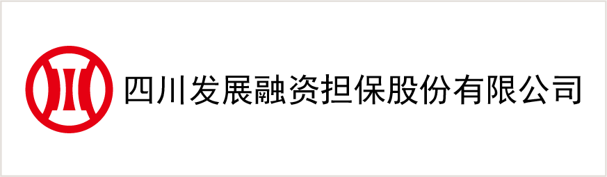 四川发展融资担保股份有限公司