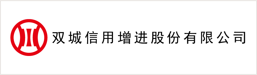 双城信用增进股份有限公司