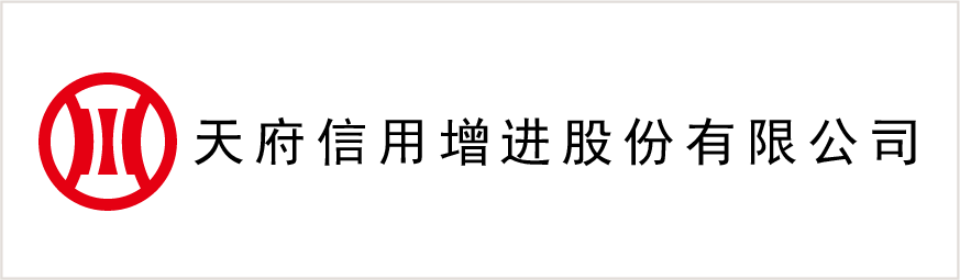 天府信用增进股份有限公司